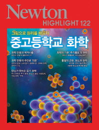 뉴턴 하이라이트 122-중고등학교 화학